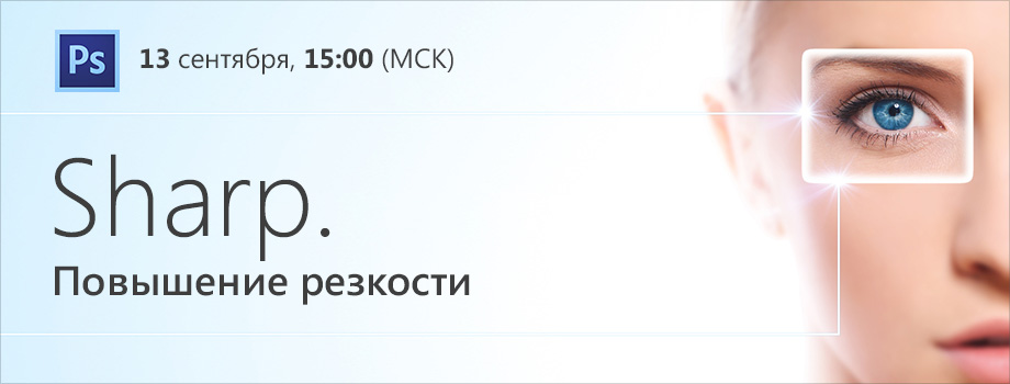 [profileschool] МК _Sharp. Повышение резкости_ - Ж_0.jpg